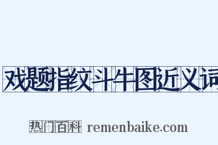 戏题指纹斗牛图近义词是什么意思的图片